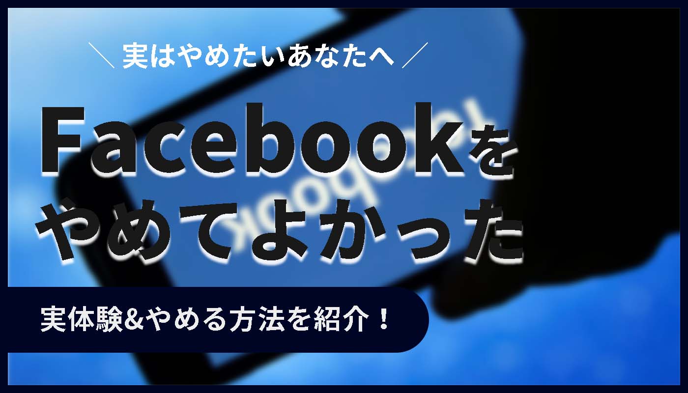 Facebookをやめてよかった！リアルな体験談とその理由を紹介！