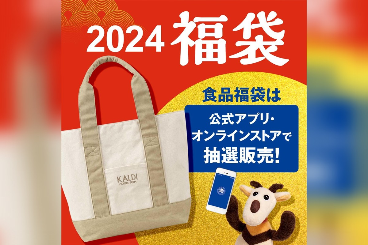 カルディの福袋2024 食品福袋のトートバッグと抽選販売の案内 公式画像