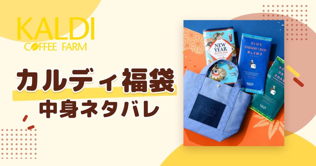 カルディ福袋2027の中身ネタバレ！予約はいつから？値段や口コミも紹介