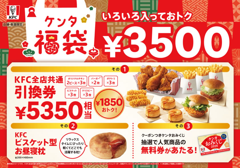 ケンタッキーのケンタ福袋2026 引換券とビスケット型お昼寝枕とおみくじ 公式画像