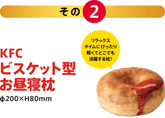 ケンタッキー福袋2026の限定グッズ ビスケット型お昼寝枕 公式画像