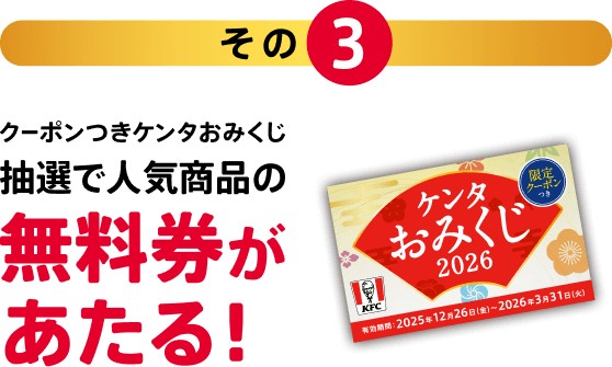 ケンタッキー福袋2026に入るクーポンつきケンタおみくじ 公式画像