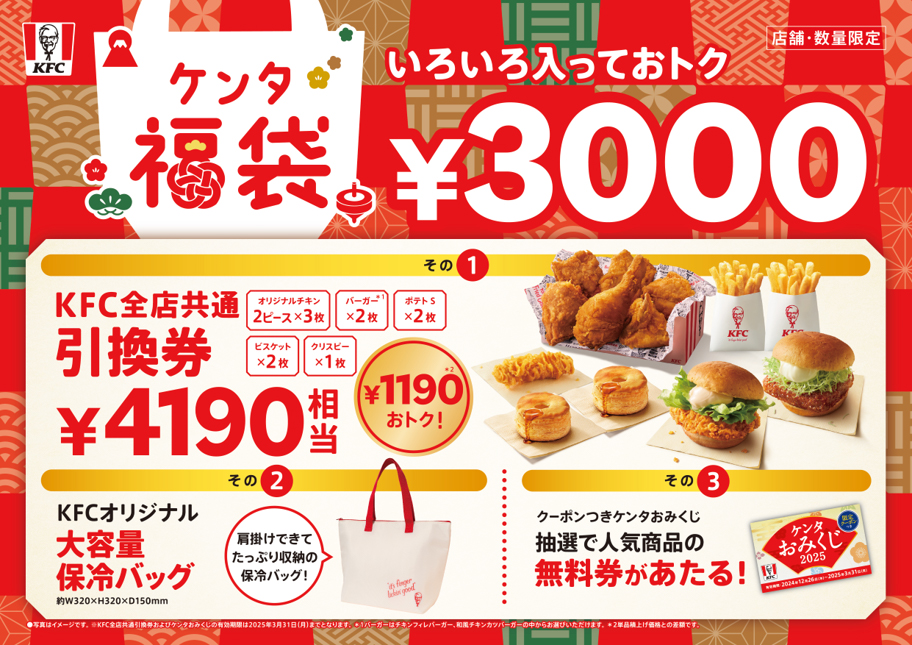 ケンタッキーのケンタ福袋2025 引換券と大容量保冷バッグ 公式画像