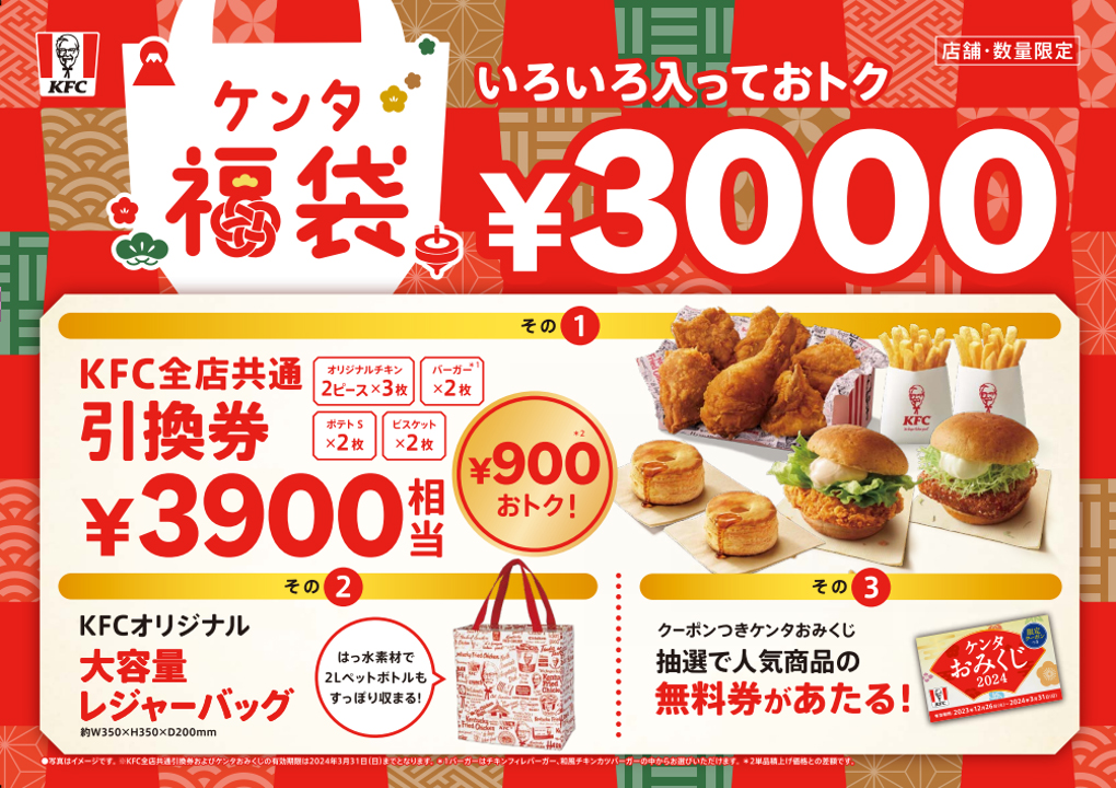 ケンタッキーのケンタ福袋2024 引換券と大容量レジャーバッグ 公式画像