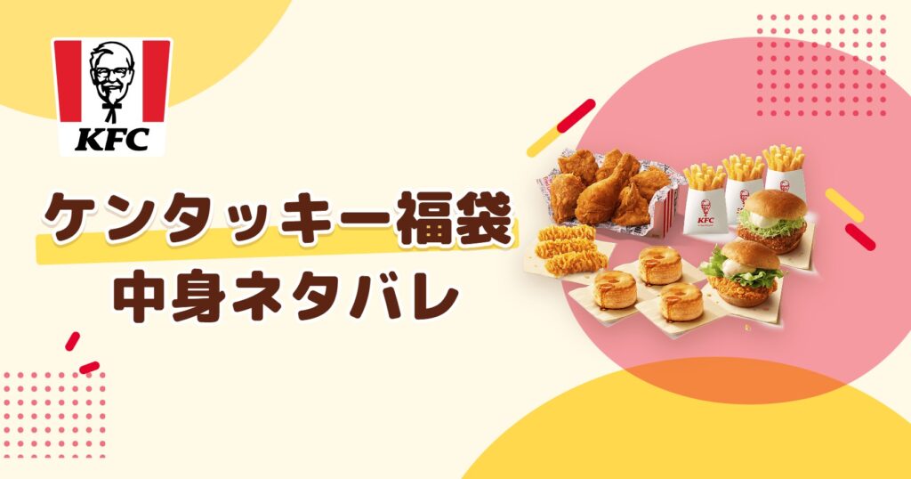 ケンタッキー福袋2027の中身ネタバレ！予約はいつから？値段や口コミも紹介