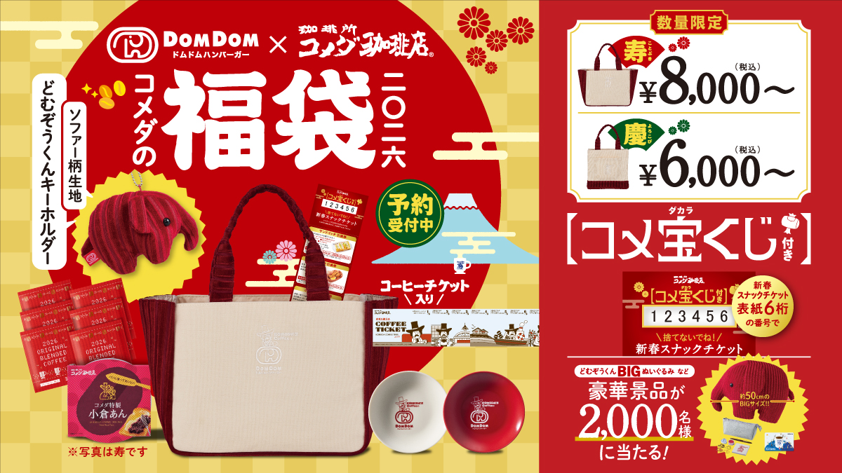 コメダの福袋2026 ドムドムハンバーガーコラボ 寿8,000円と慶6,000円 公式画像