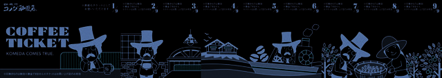 コメダ福袋に入るコーヒーチケット 公式画像