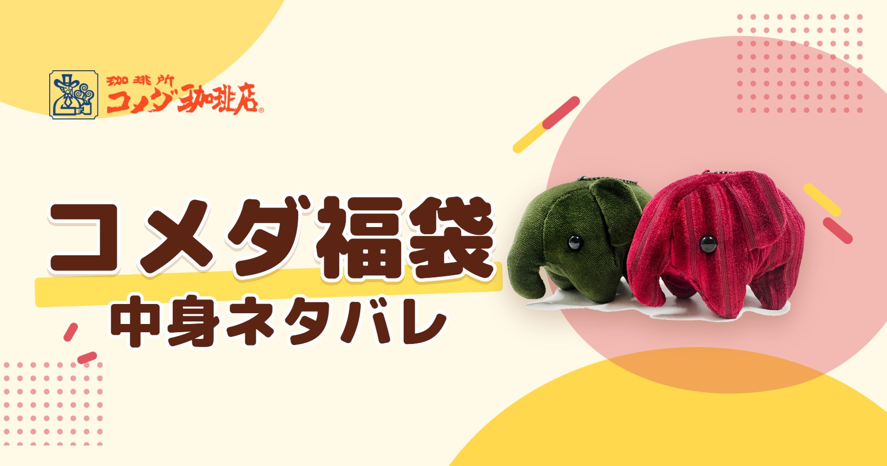 コメダ福袋2027の中身ネタバレ!予約はいつから?値段や口コミも紹介