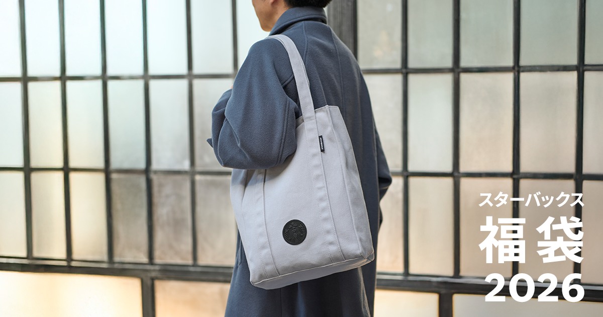 スタバ福袋2026 スターバックス福袋の告知 公式画像
