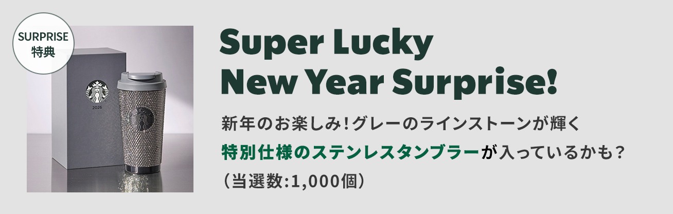スタバ福袋2026 Super Lucky New Year Surprise ラインストーンのタンブラー 公式画像