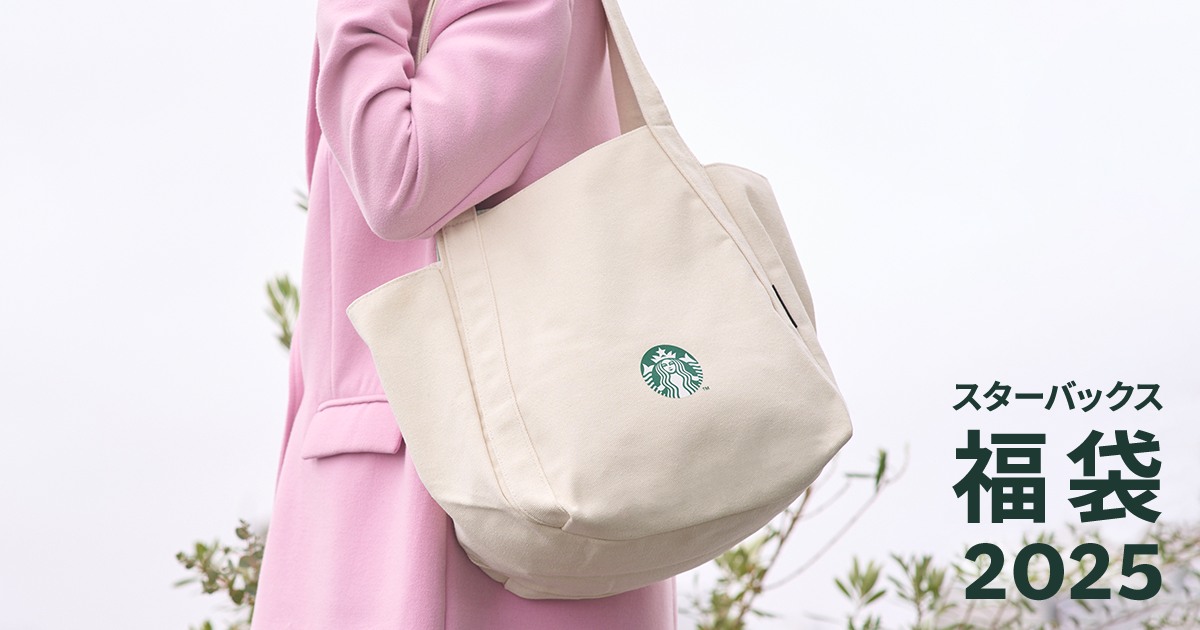 スタバ福袋2025 帆布トートバッグの告知 公式画像