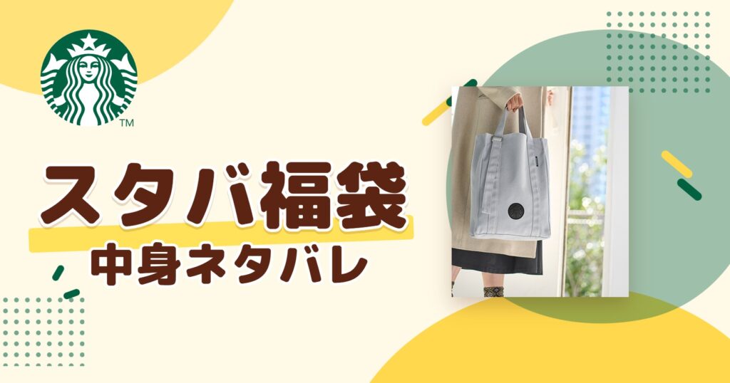 スタバ福袋2027の中身ネタバレ！予約はいつから？値段や口コミも紹介