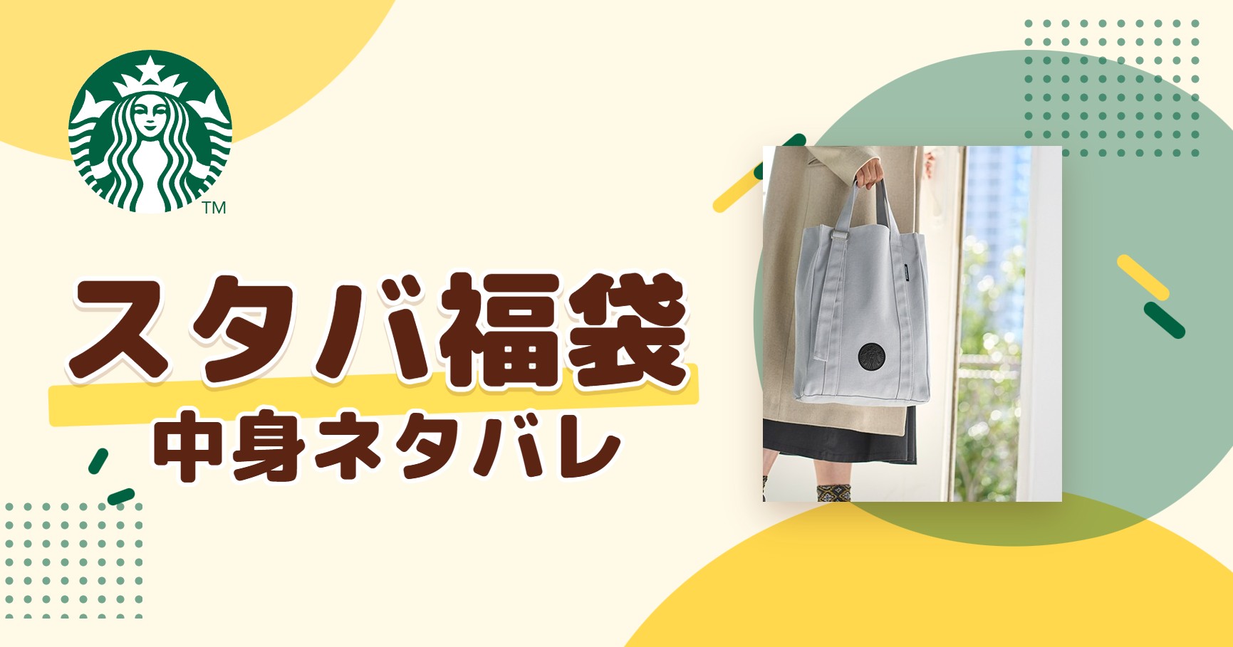 スタバ福袋2027の中身ネタバレ!予約はいつから?値段や口コミも紹介