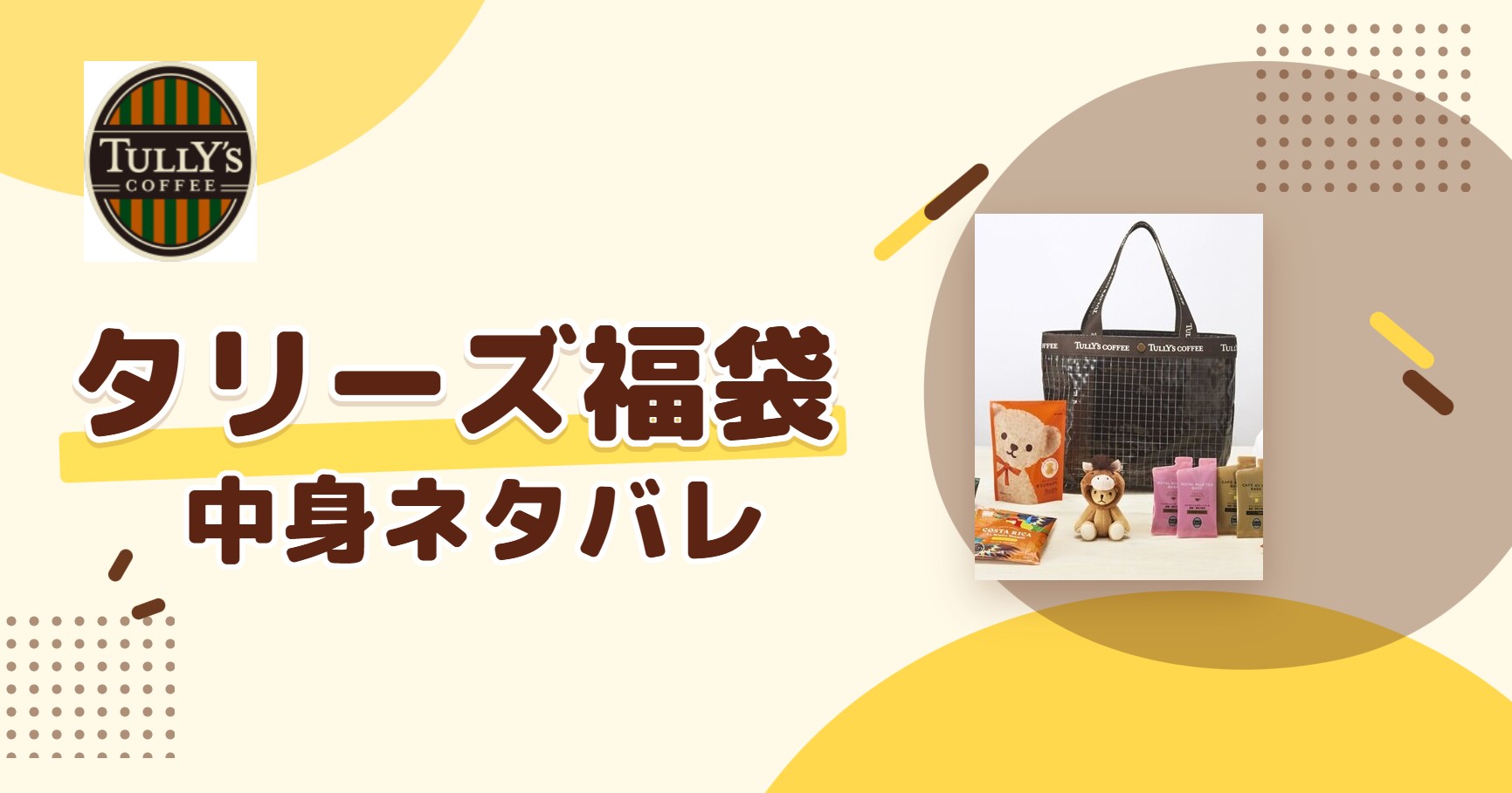タリーズ福袋2027の中身ネタバレ!予約はいつから?値段や口コミも紹介
