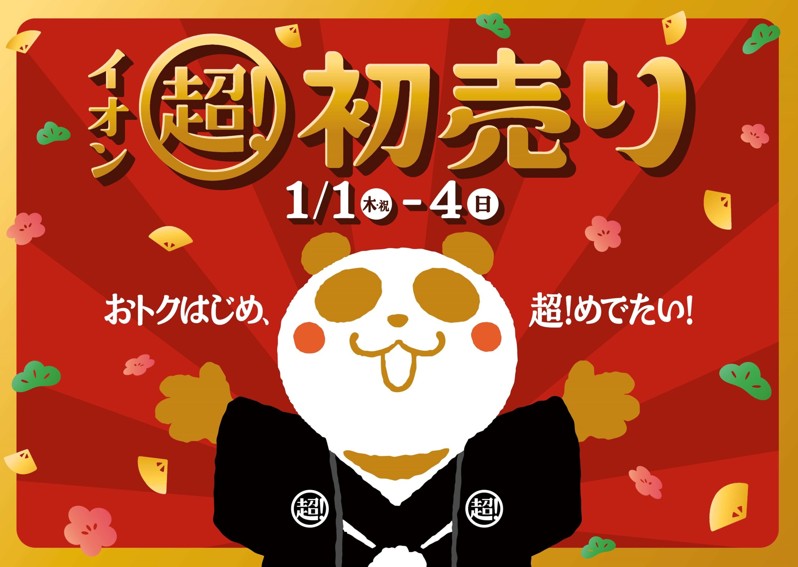 イオン福袋2026を売り出したイオン超!初売りの告知画像。1月1日から4日までの日付とパンダのキャラクター