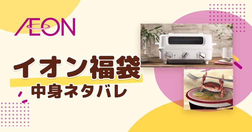 イオン福袋2027の中身ネタバレ!予約はいつから?値段や口コミも紹介