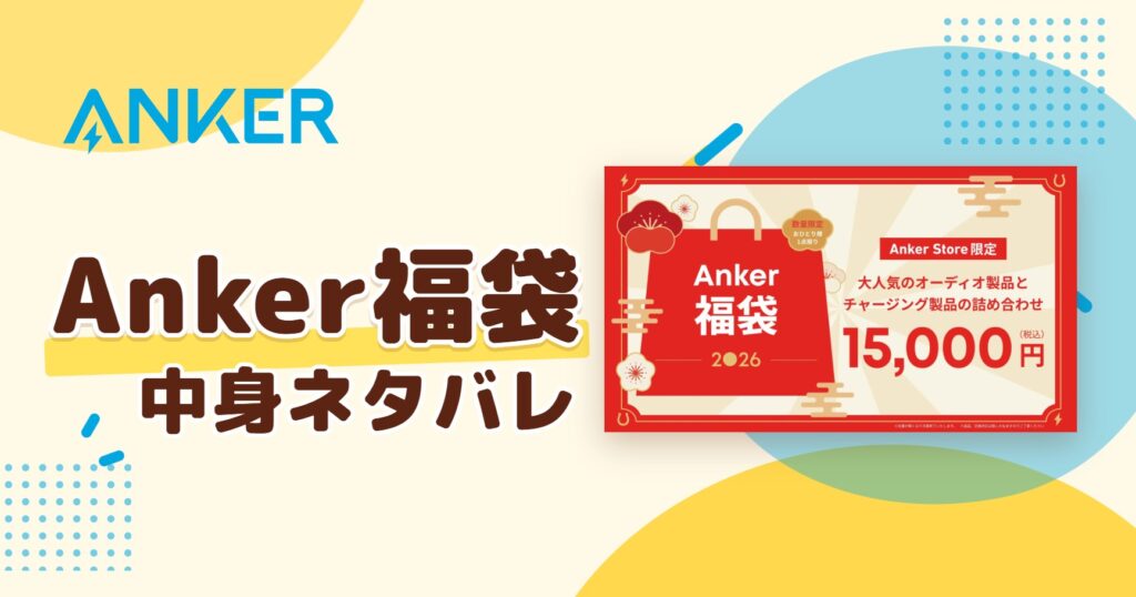 アンカー福袋2027の中身ネタバレ！予約はいつから？値段や口コミも紹介