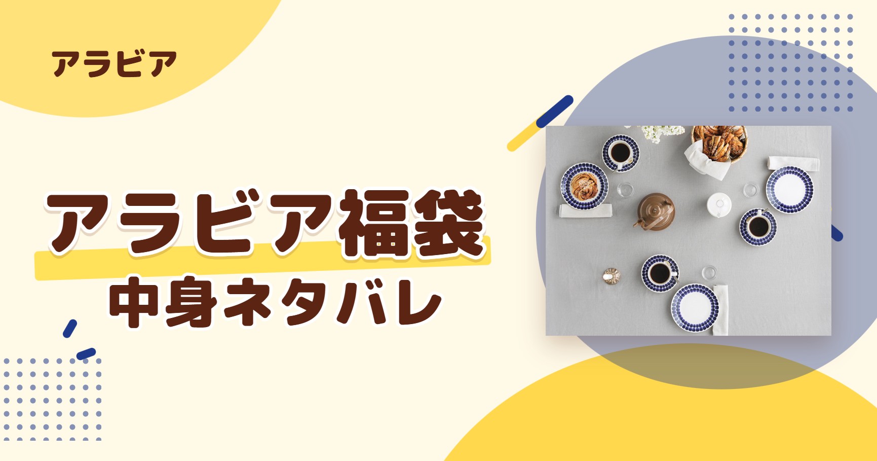 アラビア福袋2027の中身ネタバレ!予約はいつから?値段や口コミも紹介