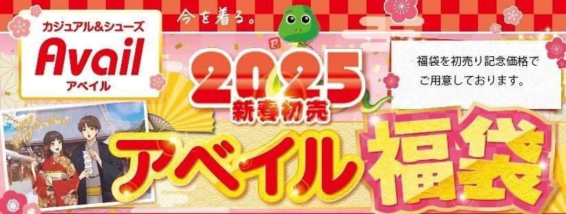 アベイルの2025年新春初売りの告知バナー
