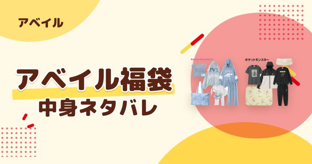 アベイル福袋2027の中身ネタバレ！予約はいつから？値段や口コミも紹介