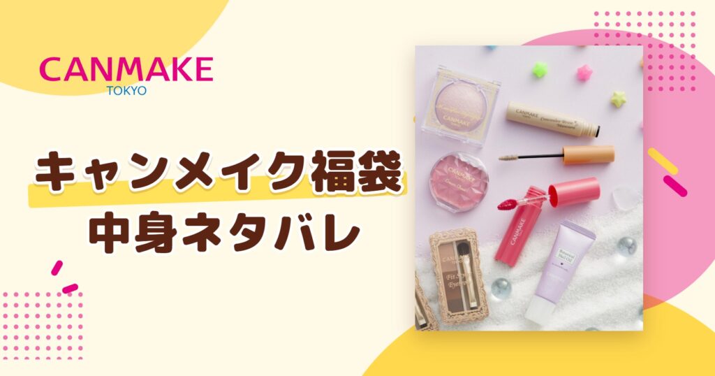 キャンメイク福袋2027の中身ネタバレ!予約はいつから?値段や口コミも紹介