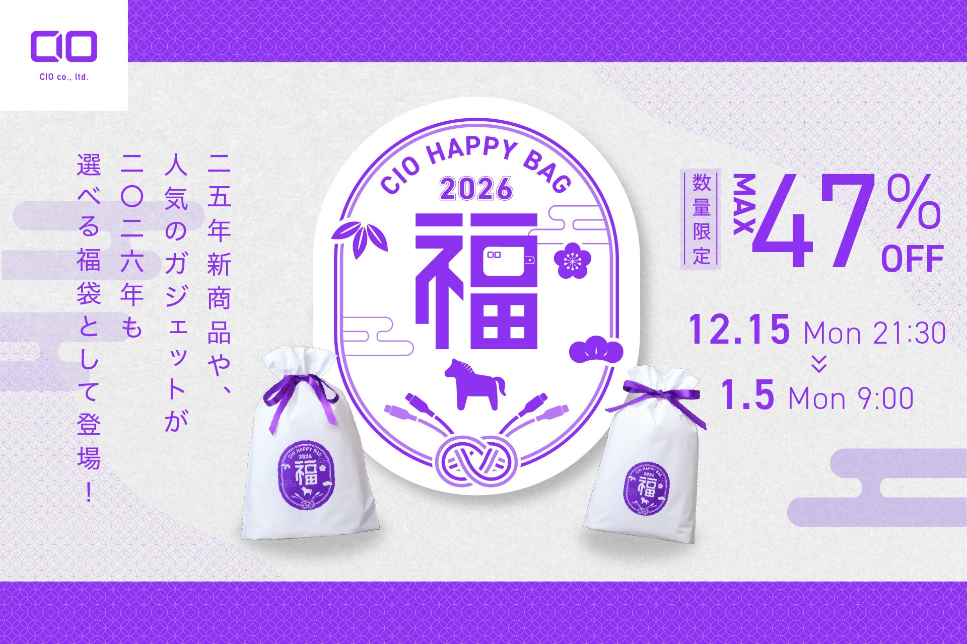 CIO福袋2026 人気ガジェットが選べる福袋 最大47%OFF 公式バナー画像
