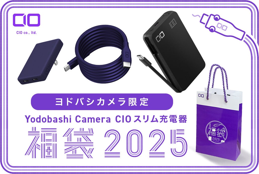 CIO福袋2025 ヨドバシカメラ限定 CIOスリム充電器福袋2025 公式画像