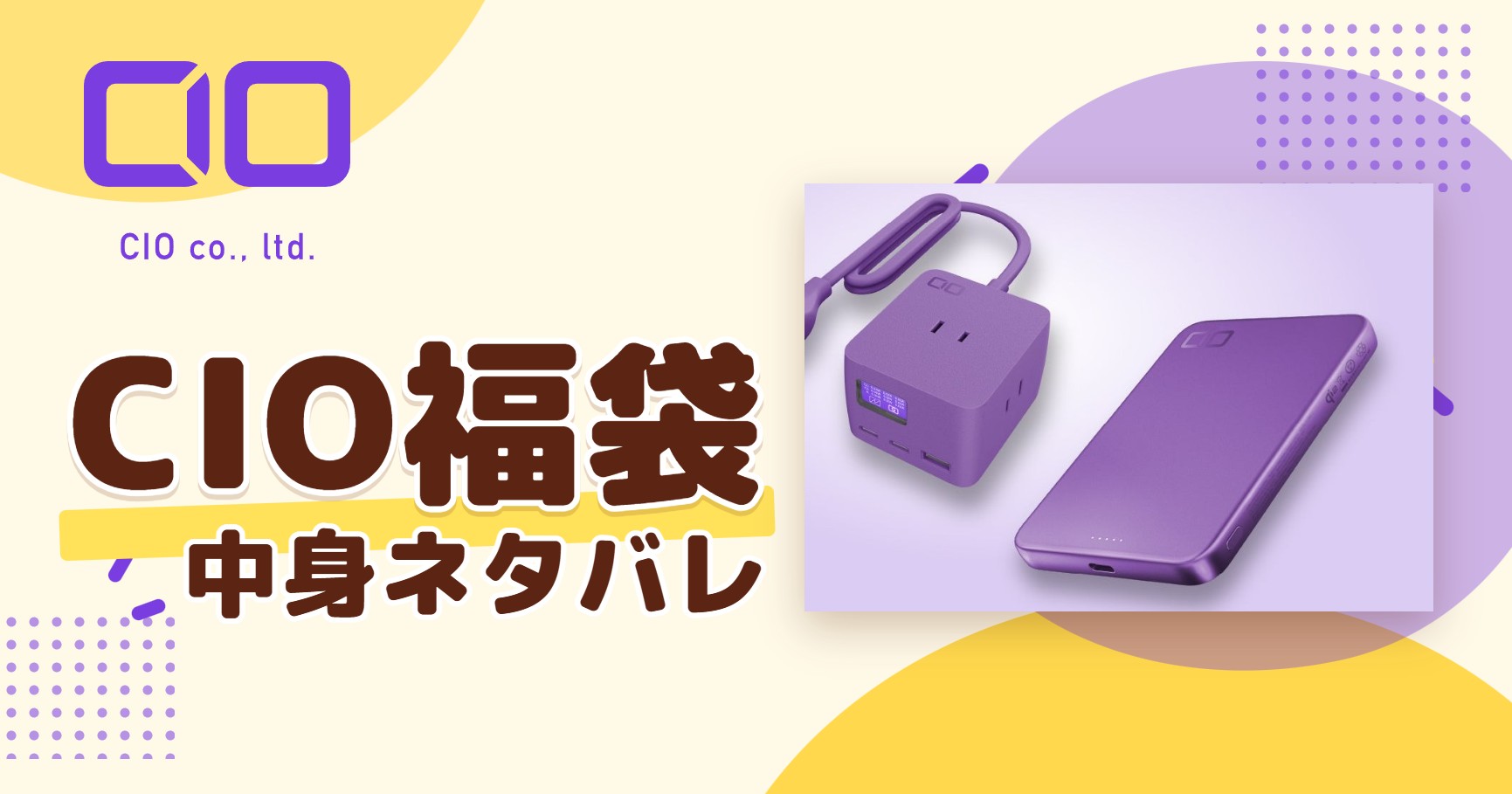 CIO福袋2027の中身ネタバレ!予約はいつから?値段や口コミも紹介