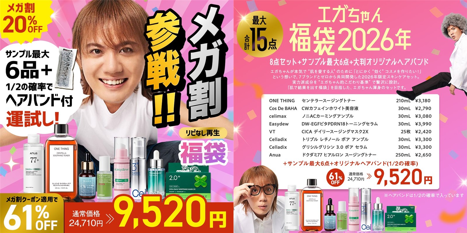 エガちゃん福袋2026の販売ページの画像。8点のスキンケアと通常価格の一覧、ヘアバンドが入る確率が書かれている