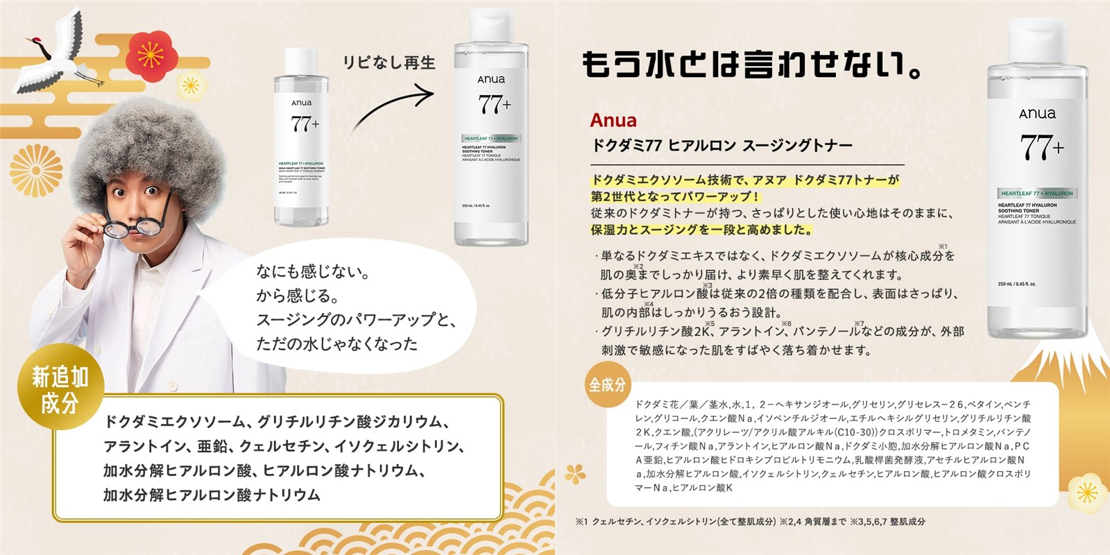 エガちゃん福袋2026に入っていたAnuaのドクダミ77ヒアルロンスージングトナーと、追加された成分の説明