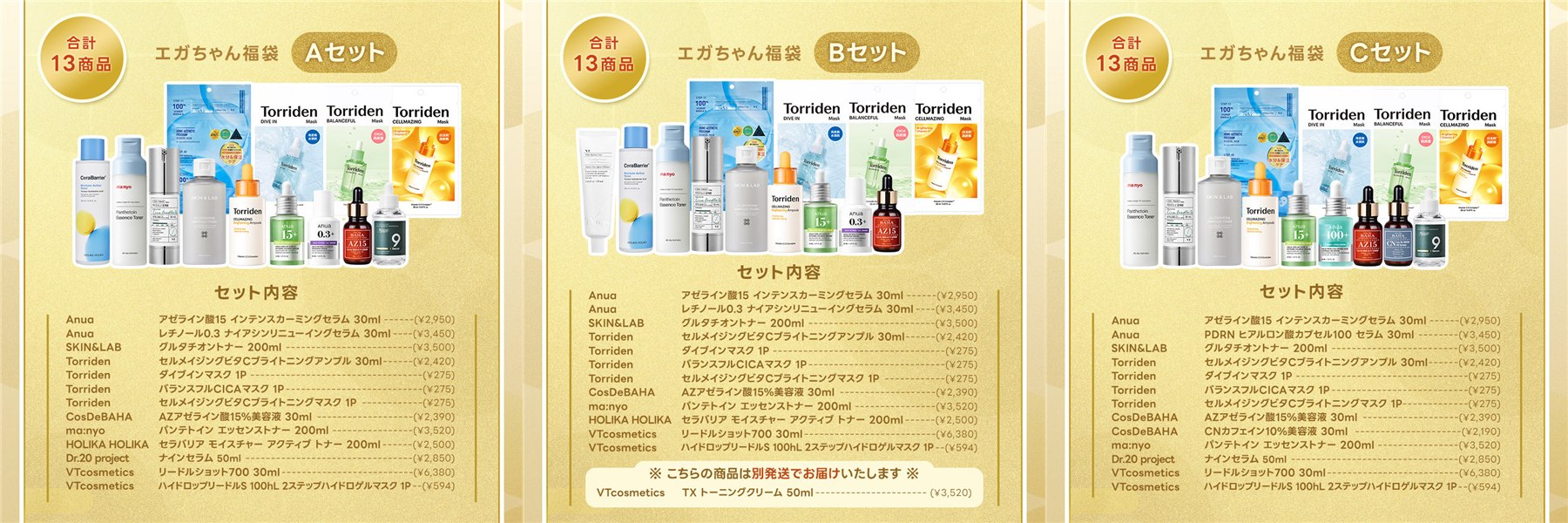 エガちゃん福袋2025のAセット、Bセット、Cセットそれぞれの13商品と単品価格の一覧