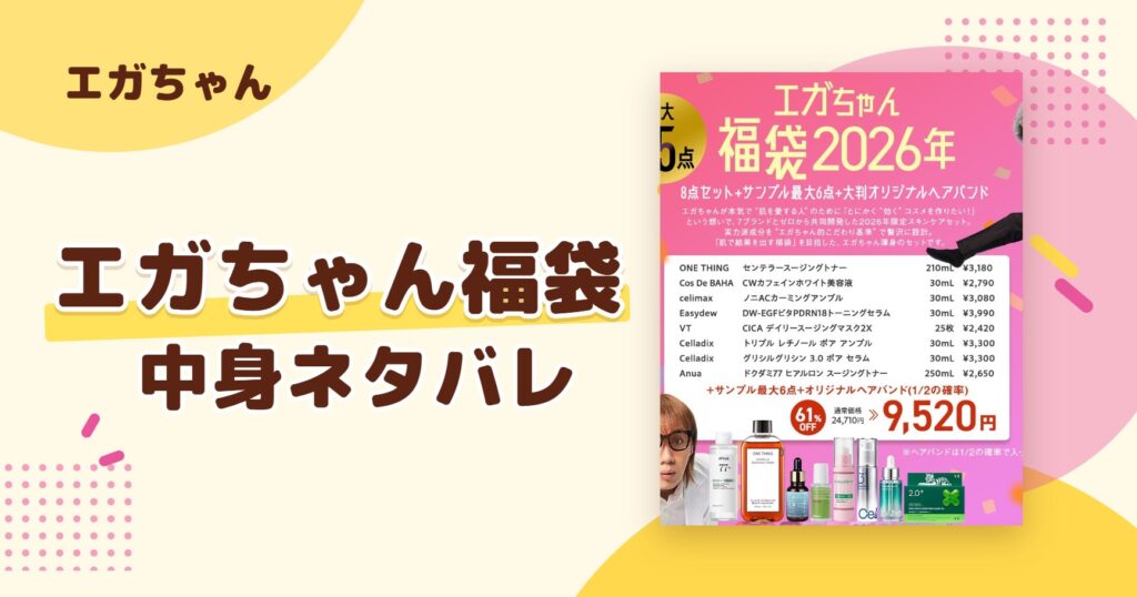 エガちゃん福袋2027の中身ネタバレ!予約はいつから?値段や口コミも紹介