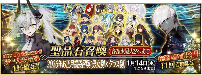 FGO福袋2026 2026年お正月福袋召喚 男女別×クラス別 公式バナー画像