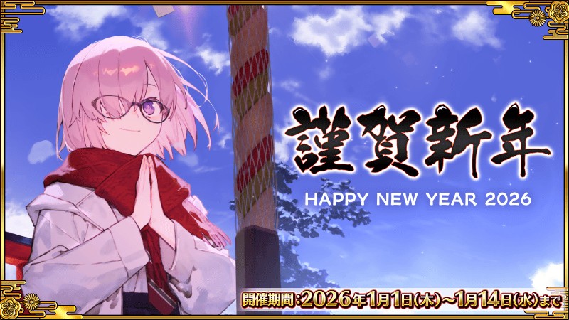 FGO福袋2026と同時開催の2026年お正月キャンペーン 公式画像