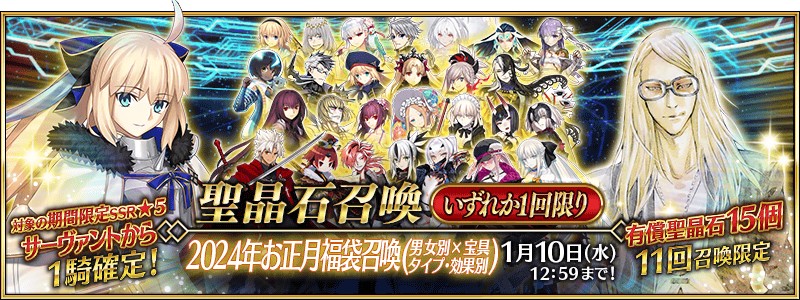 FGO福袋2024 2024年お正月福袋召喚 男女別×宝具タイプ 公式バナー画像