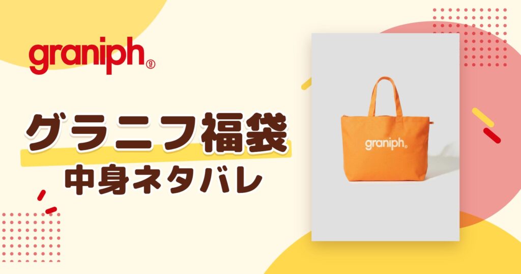 グラニフ福袋2027の中身ネタバレ！予約はいつから？値段や口コミも紹介