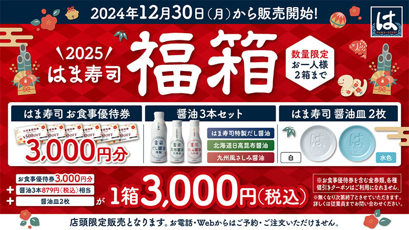 はま寿司福袋2025の中身 お食事優待券3,000円分と醤油3本セットと醤油皿2枚 公式画像