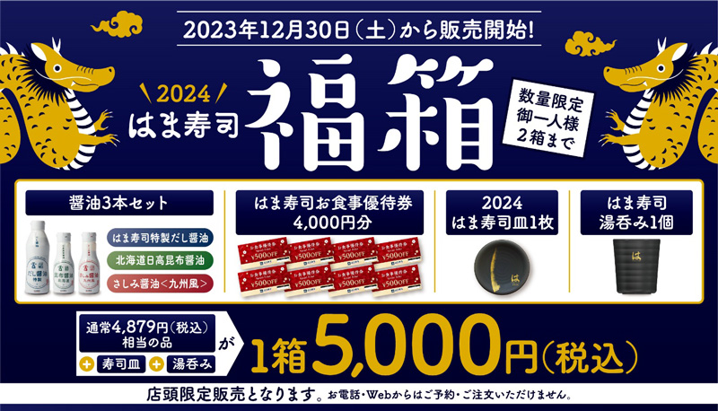 はま寿司福袋2024の中身 醤油3本セットとお食事優待券4,000円分と2024はま寿司皿と湯呑み 公式画像