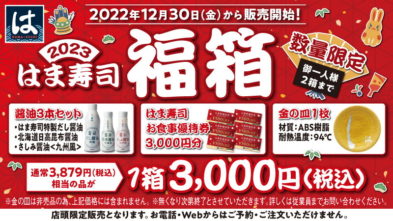はま寿司福袋2023の中身 醤油3本セットとお食事優待券3,000円分と金の皿 公式画像