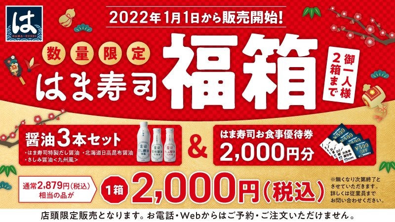 はま寿司福袋2022の中身 醤油3本セットとお食事優待券2,000円分 公式画像