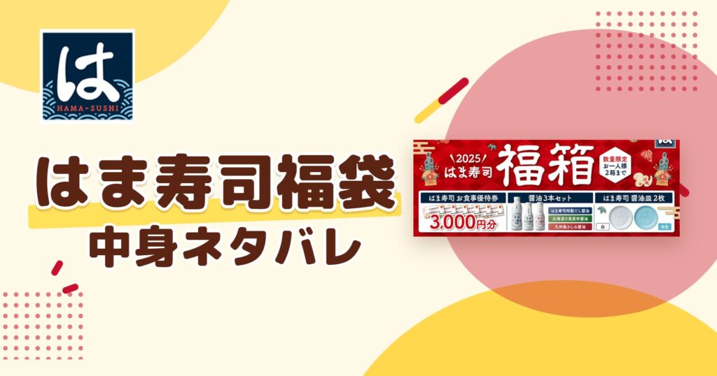はま寿司福袋2027の中身ネタバレ!予約はいつから?値段や口コミも紹介
