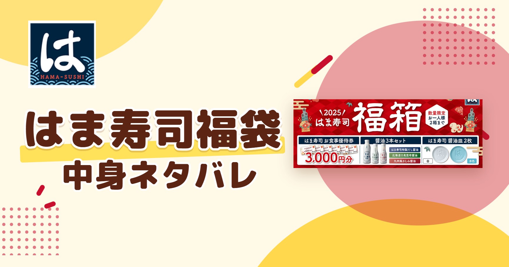 はま寿司福袋2027の中身ネタバレ！予約はいつから？値段や口コミも紹介
