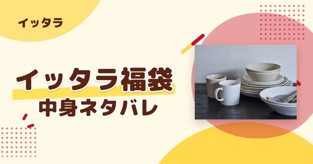 イッタラ福袋2027の中身ネタバレ!予約はいつから?値段や口コミも紹介