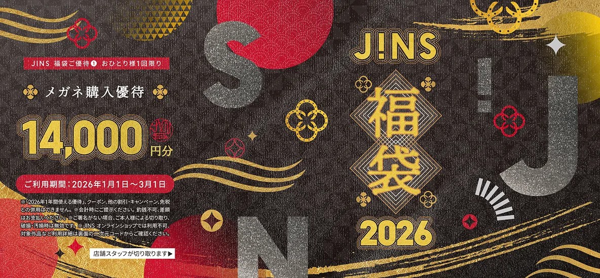 JINS福袋2026の14,000円分メガネ購入優待 公式画像