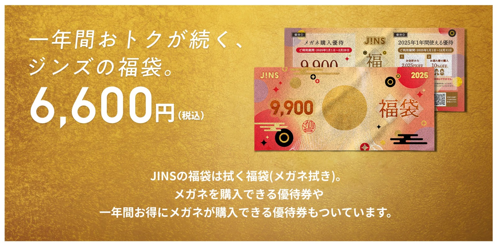 JINS福袋2025 6,600円のメガネ拭き型福袋 公式バナー画像