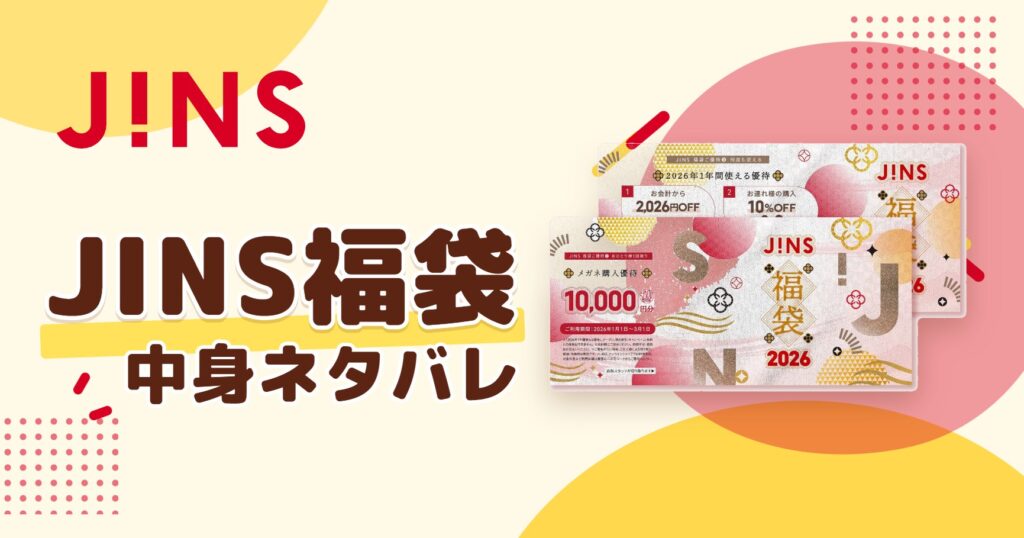 JINS福袋2027の中身ネタバレ！予約はいつから？値段や口コミも紹介