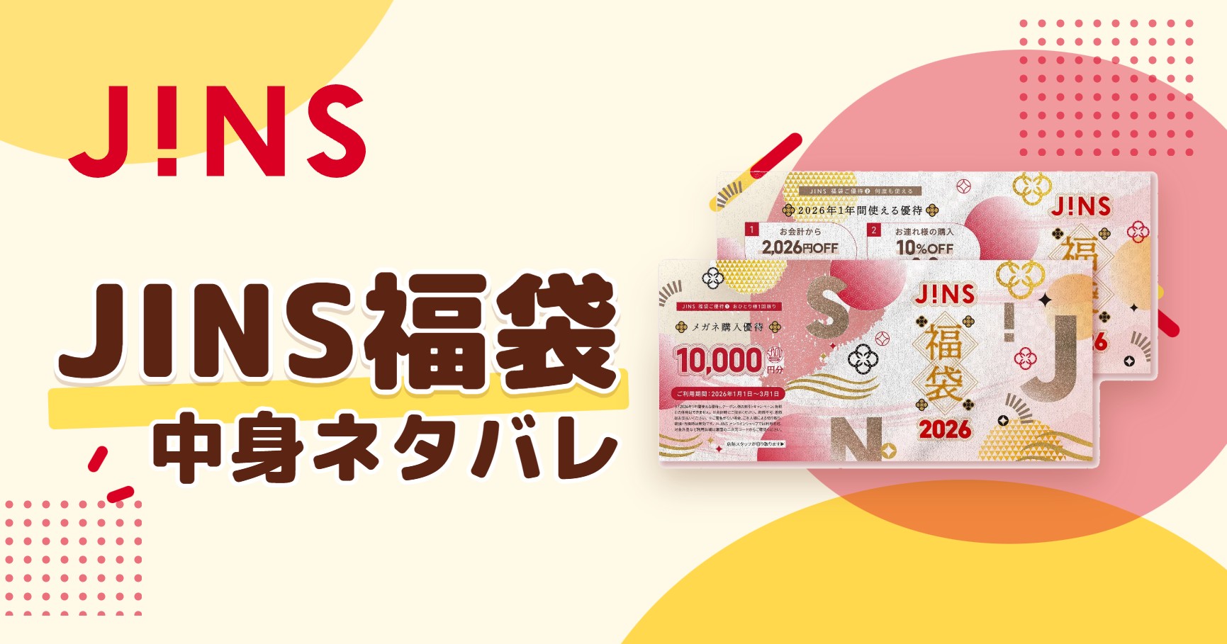 JINS福袋2027の中身ネタバレ!予約はいつから?値段や口コミも紹介