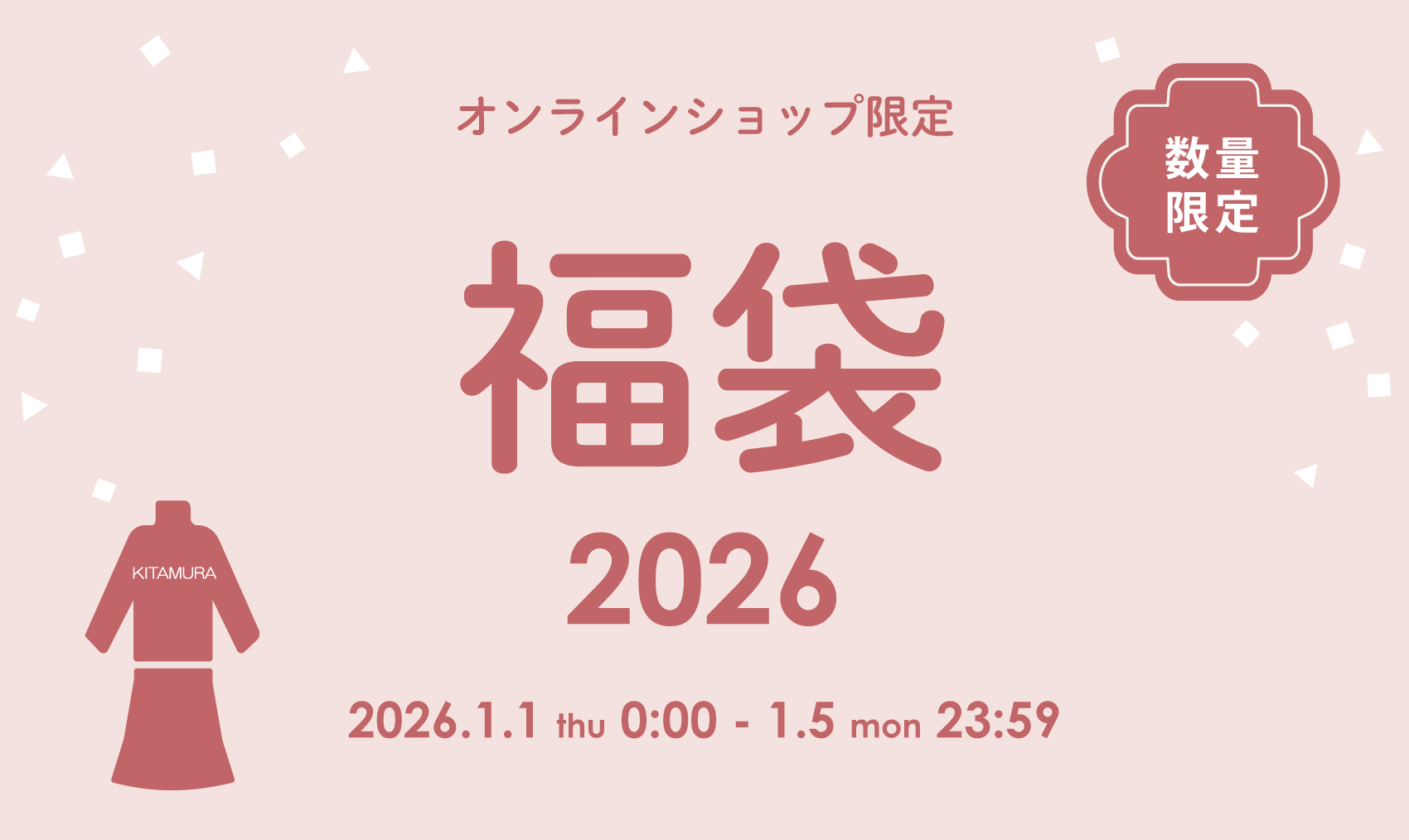 キタムラのコーディネート福袋2026の告知バナー。服とバッグが入るオンラインショップ限定の福袋