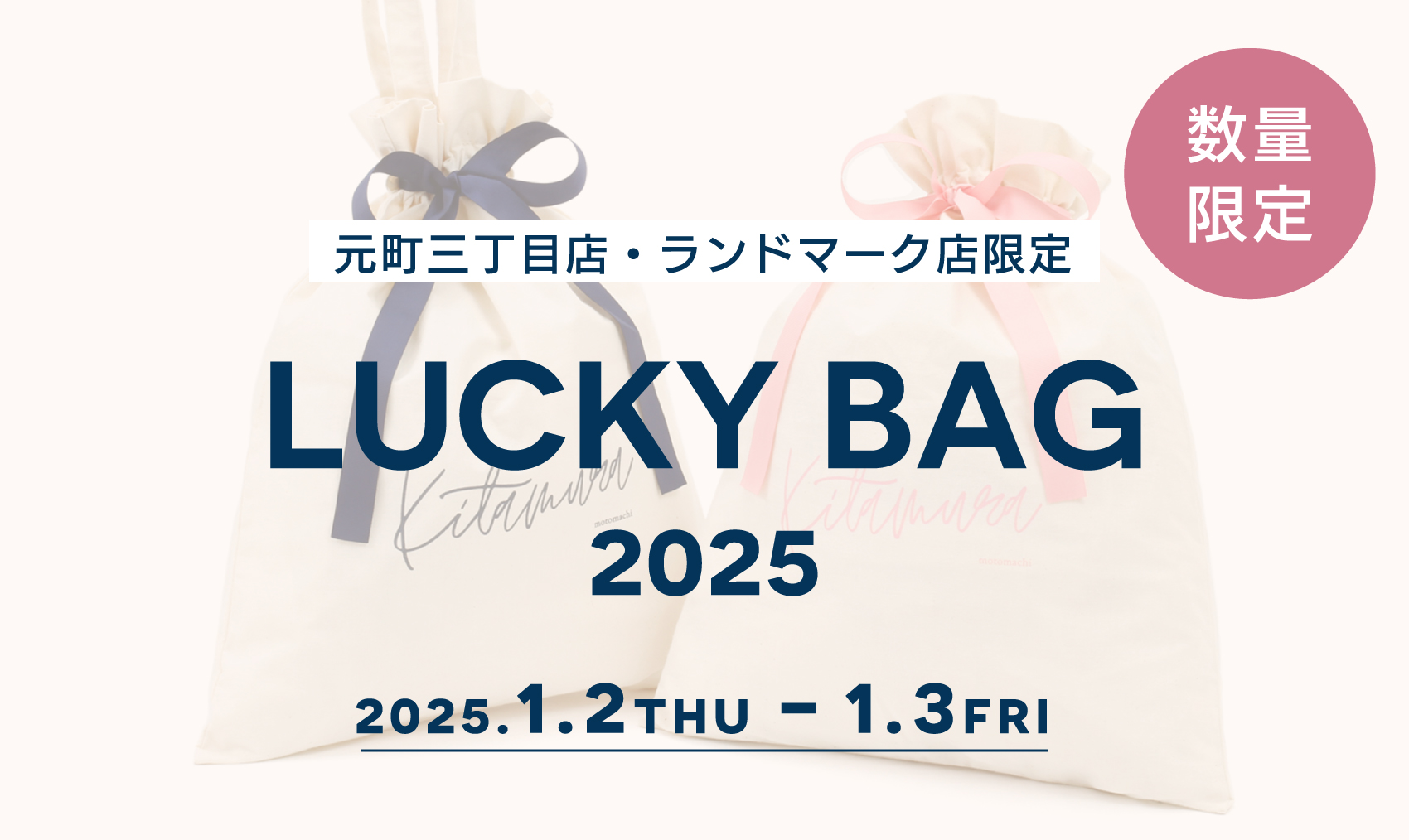 キタムラの元町三丁目店とランドマーク店で2025年1月2日と3日に売られたラッキーバッグ2025の告知画像