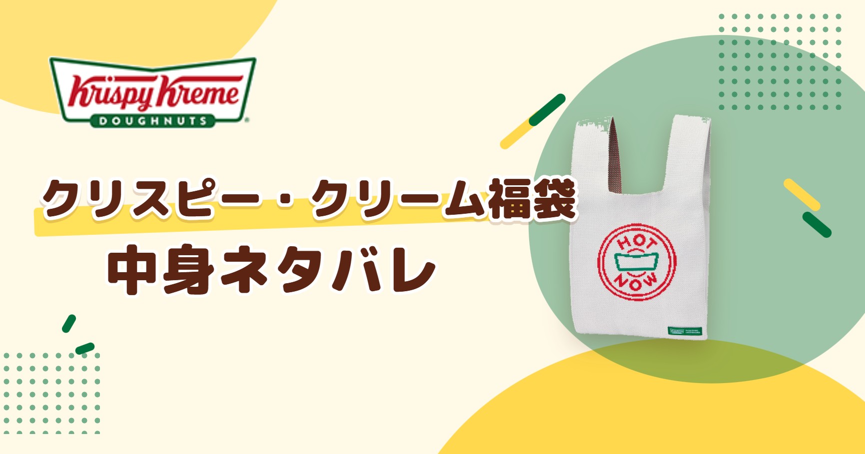 クリスピークリームドーナツ福袋2027の中身ネタバレ！予約はいつから？値段や口コミも紹介